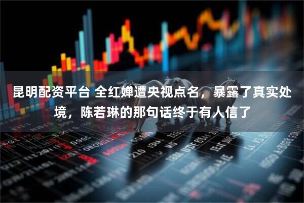 昆明配资平台 全红婵遭央视点名，暴露了真实处境，陈若琳的那句话终于有人信了