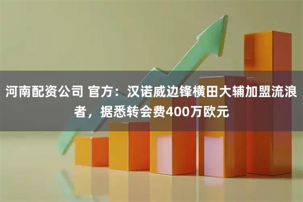 河南配资公司 官方：汉诺威边锋横田大辅加盟流浪者，据悉转会费400万欧元